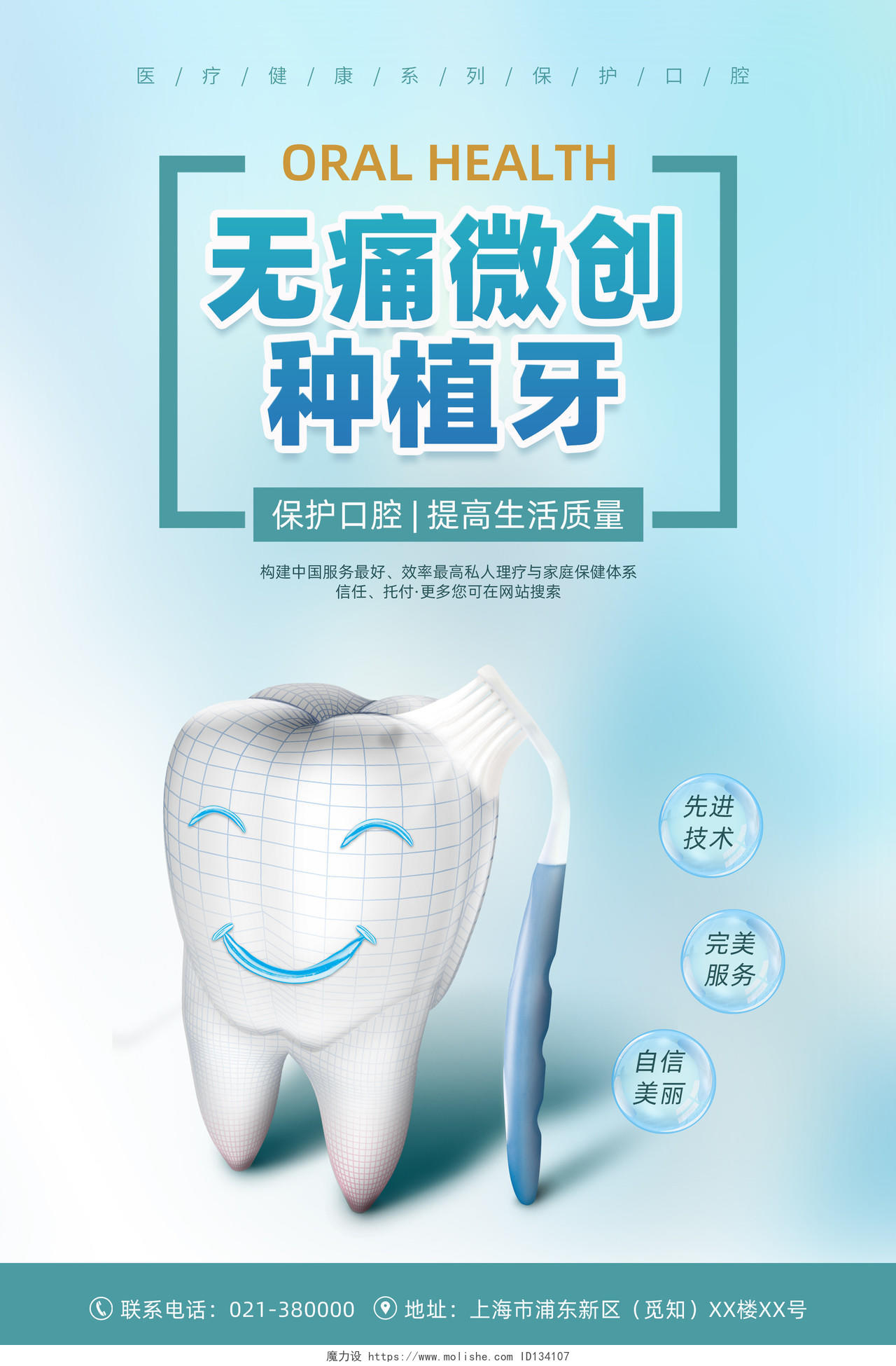 蓝色简约清新无痛微创种植牙牙科医院宣传海报